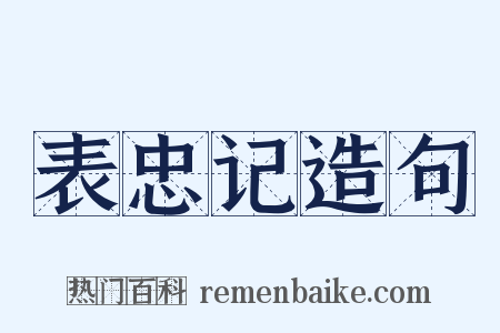 表忠记造句是什么意思的图片